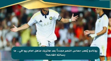 رونالدو يُلهب حماس النصر مجدداً بعد هاتريك مذهل أمام ريو آفي.. ما رسالته القادمة؟
